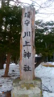 川上神社のその他建物