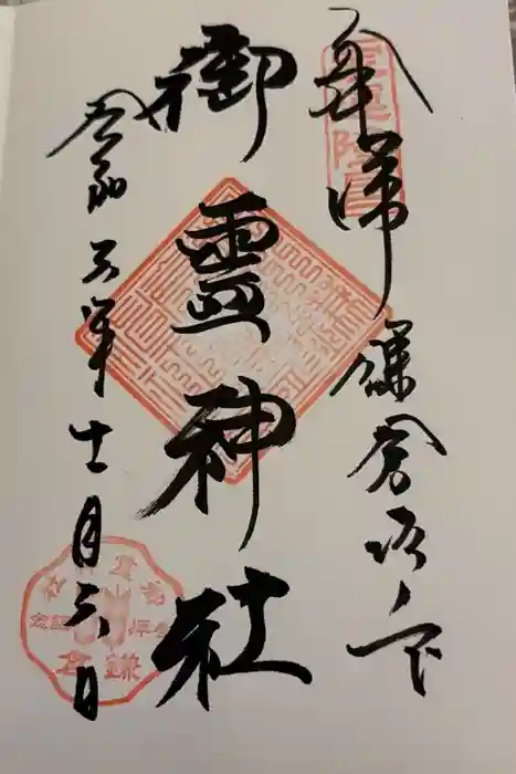 御霊神社の御朱印