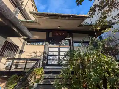 宗恩寺(東京都)