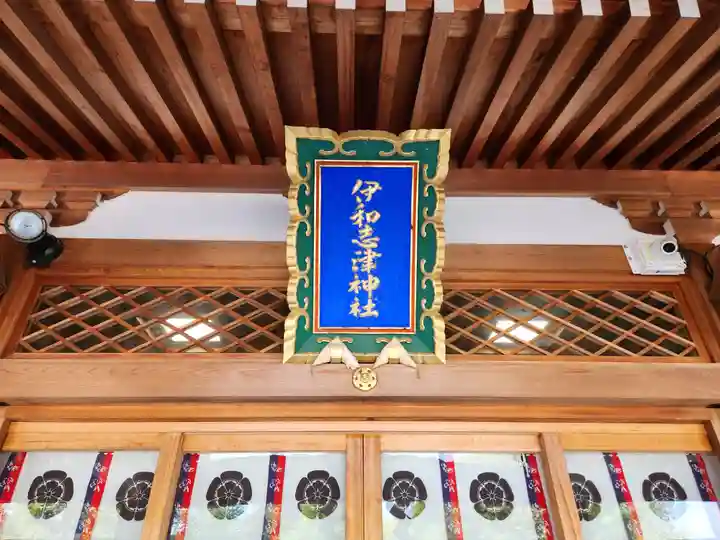伊和志津神社(兵庫県)