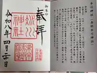 赤坂氷川神社の御朱印