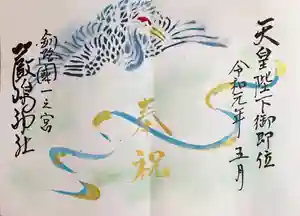 釧路一之宮 厳島神社の御朱印(2020年05月01日(金) 20時04分51秒投稿)