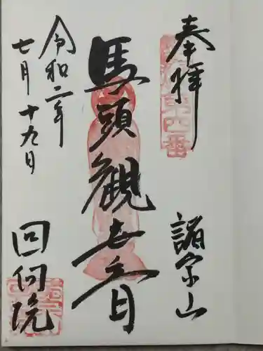 回向院の御朱印