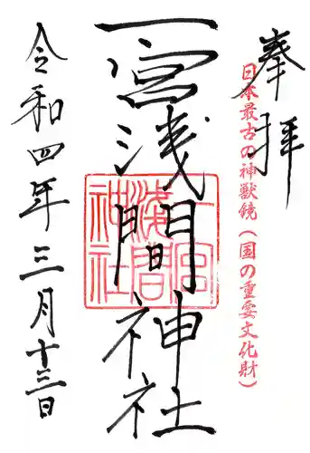 一宮浅間神社の御朱印