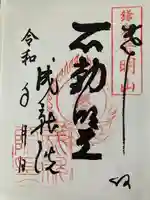 成就院の御朱印