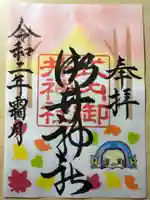 御井神社の御朱印