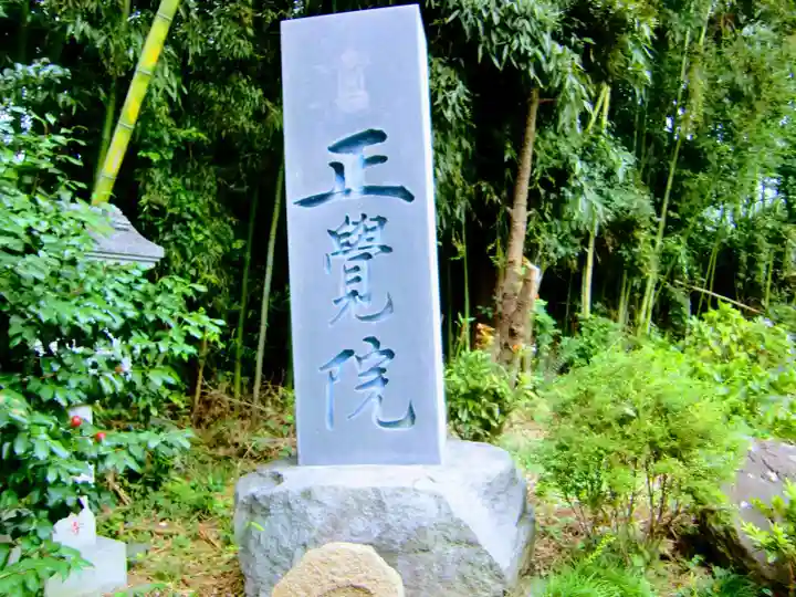 正覚院の山門・神門