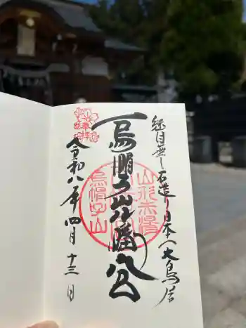烏帽子山八幡宮の御朱印 2026年04月