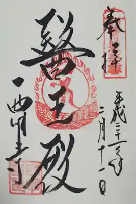 西明寺の御朱印
【醫王殿】