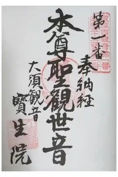 大須観音 （北野山真福寺宝生院）の御朱印
