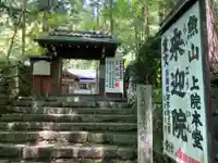 上ノ院本坊 来迎院の山門・神門