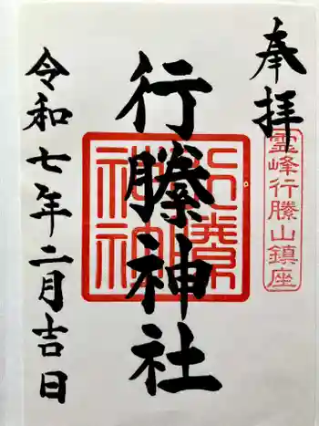 行縢神社の御朱印 2025年02月