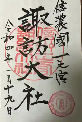春宮　御朱印