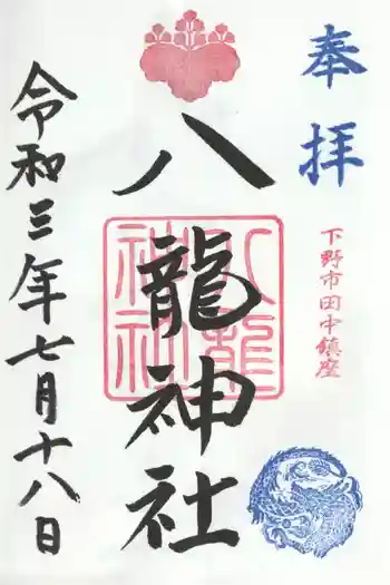八龍神社の御朱印 2021年07月