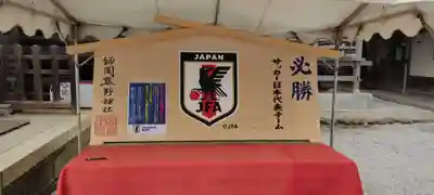 師岡熊野神社の絵馬
