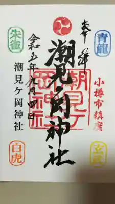 潮見ヶ岡神社(北海道)