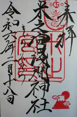 米之宮浅間神社(静岡県)