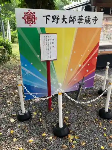 下野大師華蔵寺(栃木県)