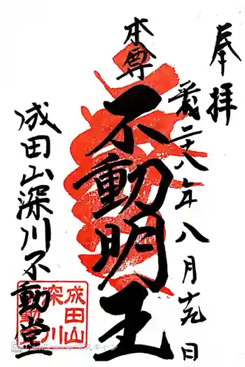 成田山深川不動堂(新勝寺東京別院)の御朱印 2016年08月