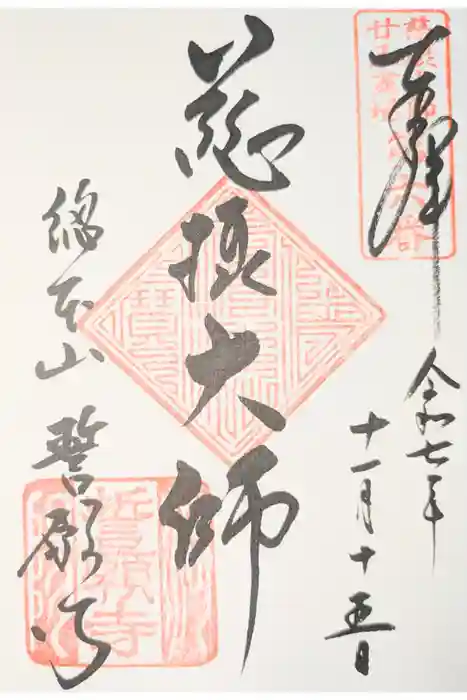 誓願寺の御朱印