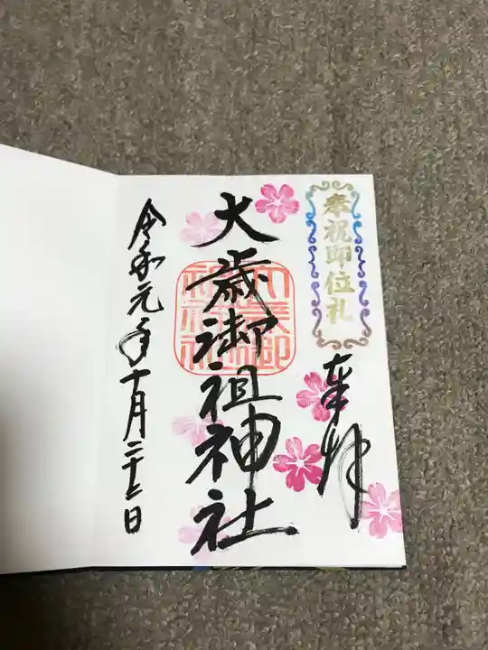 静岡浅間神社の御朱印