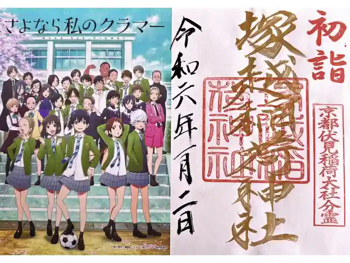 塚越稲荷神社の御朱印