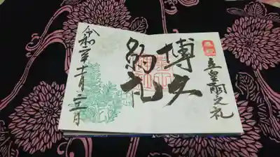 立皇嗣の礼御朱印