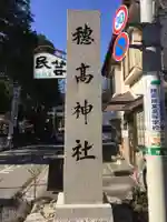 穂高神社本宮のその他建物