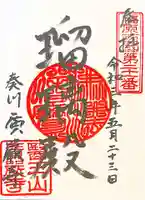 廣嚴寶積禅寺(広厳寺・廣厳寺)の御朱印