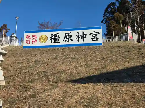 橿原神宮(茨城県)