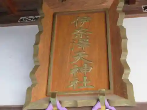 伊奈沢天神社(東京都)