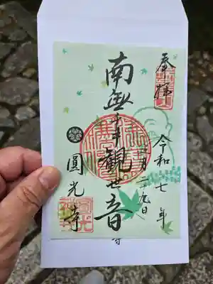圓光寺の御朱印