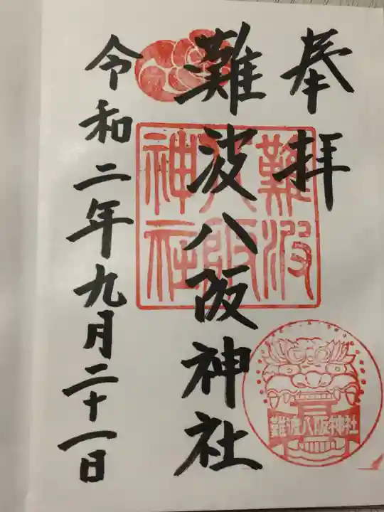 難波八阪神社の御朱印