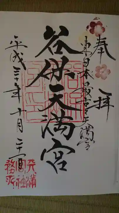 谷保天満宮の御朱印