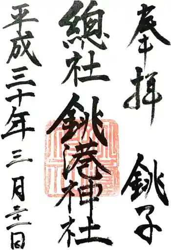 銚港神社の御朱印