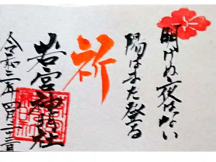 ミニ御朱印帳の空いた頁にご厚意で書いて下さった御朱印🙏✨
明けぬ夜はない。陽はまた登る。
本当にそうですね( *´꒳`*🙏)☀️.°