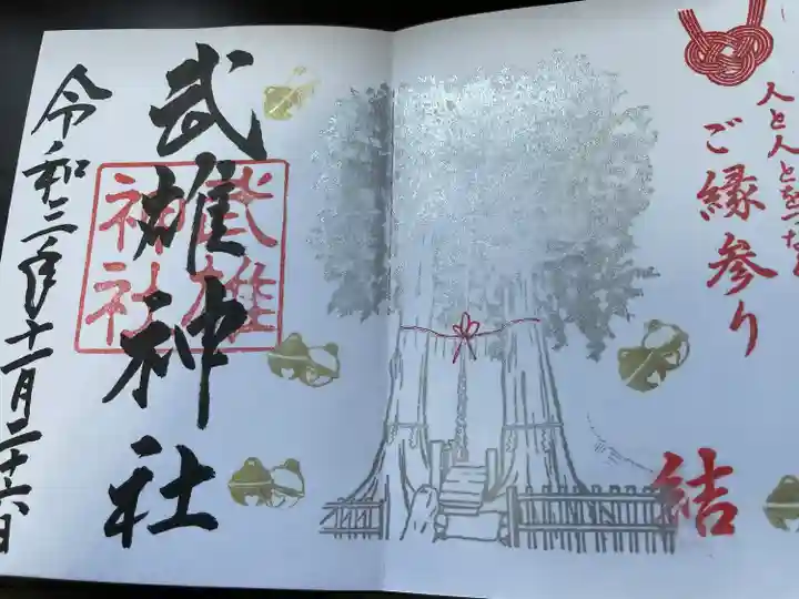 武雄神社の御朱印