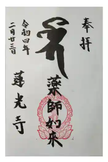 蓮光寺の御朱印 2022年02月