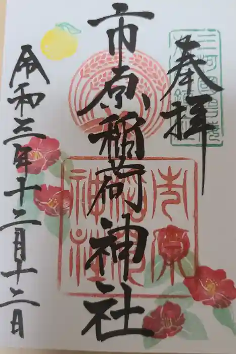 市原稲荷神社の御朱印