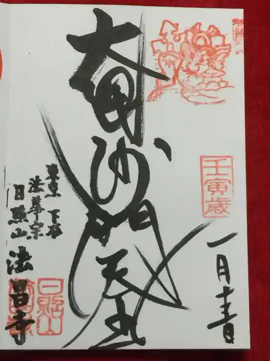 法昌寺の御朱印