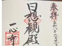 一心寺の御朱印