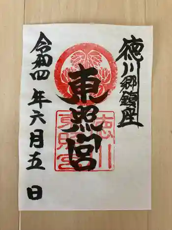 徳川東照宮の御朱印 2022年06月