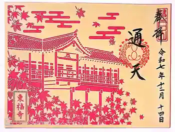 東福禅寺(東福寺)の御朱印 2025年12月