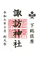 諏訪神社の御朱印