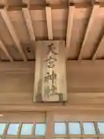 天宮神社のその他建物