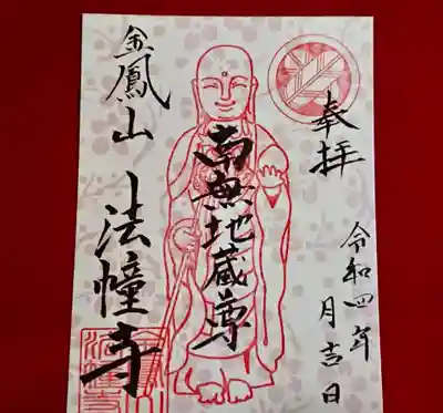 法幢寺の御朱印