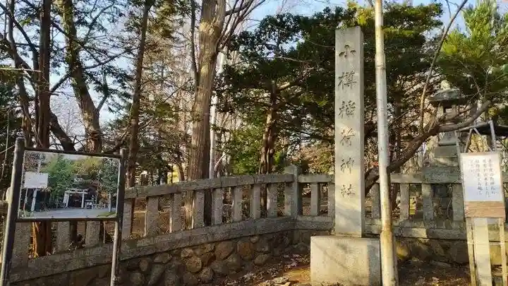 小樽稲荷神社(北海道)