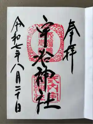 宇治神社の御朱印
