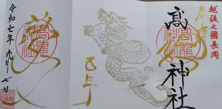 高龍神社(新潟県)