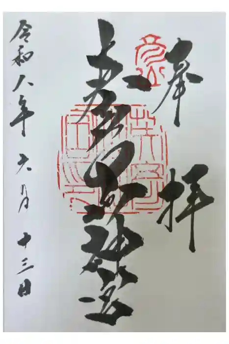 英彦山神宮の御朱印